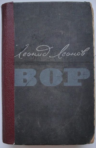 Лот: 24418679. Фото: 1. Леонид Леонов "Вор". Художественная