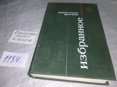 Лот: 18341769. Фото: 1. Бранко Чопич, Эрих Кош. Избранное... Художественная