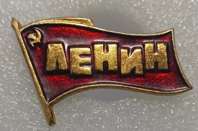 Лот: 25384242. Фото: 1. Значок СССР Красный флаг с серпом... Другое (значки, медали, жетоны)