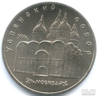 Лот: 13554000. Фото: 1. 5 рублей 1990 Успенский собор... Россия и СССР 1917-1991 года