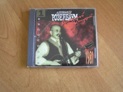 Лот: 13996327. Фото: 1. Александр Розенбаум - "Домашний... Аудиозаписи