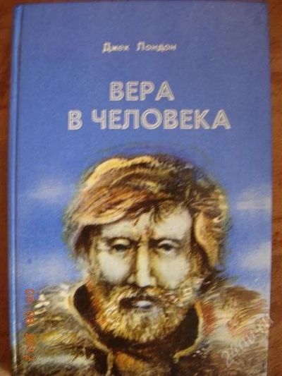 Лот: 1990611. Фото: 1. Джек Лондон "Вера в человека". Художественная