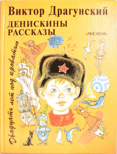 Лот: 7848690. Фото: 1. Денискины рассказы. Двадцать лет... Художественная для детей