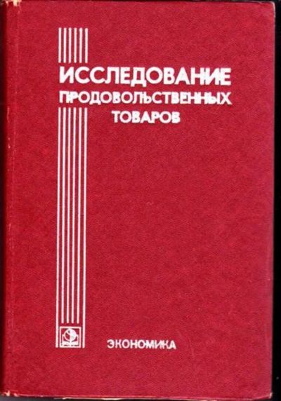 Лот: 23446359. Фото: 1. Исследование продовольственных... Другое (наука и техника)