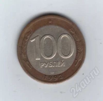 Лот: 457428. Фото: 1. 100 рублей 1992 год. ЛМД. Биметалл... Россия после 1991 года