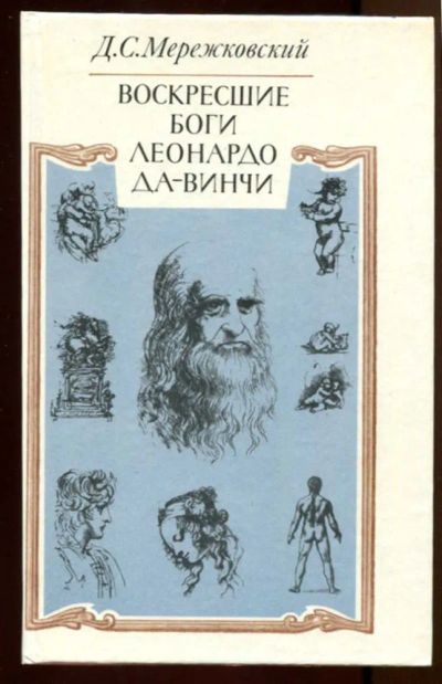 Лот: 23438042. Фото: 1. Воскресшие боги Леонардо да Винчи. Художественная