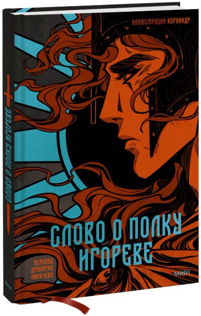 Лот: 24463811. Фото: 1. Слово о полку Игореве. Другое (искусство, культура)