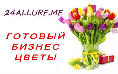 Лот: 3783532. Фото: 1. Готовый бизнес цветы, продажа... Другое (готовый бизнес)