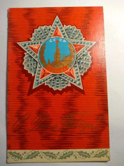 Лот: 12727770. Фото: 1. Открытка СССР 1970 с днем победы. Открытки, конверты