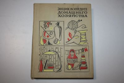 Лот: 23323674. Фото: 1. Краткая энциклопедия домашнего... Кулинария