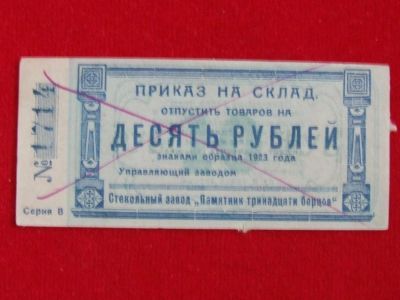 Лот: 6339487. Фото: 1. 10 рублей 1923 год Стекольный... Россия, СССР, страны СНГ