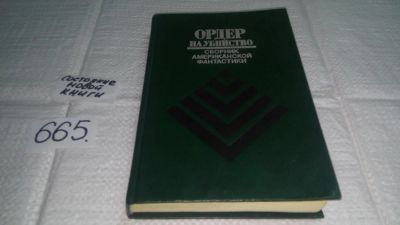 Лот: 11057577. Фото: 1. Ордер на убийство. Сборник американской... Художественная