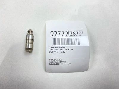 Лот: 23690027. Фото: 1. Гидрокомпенсатор Opel Zafira 2007... Двигатель и элементы двигателя