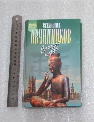 Лот: 23337844. Фото: 1. Овчинников В. В. Сакура и дуб... Путешествия, туризм