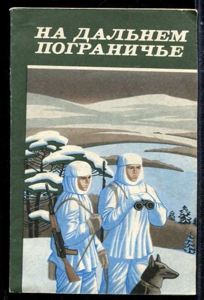 Лот: 23433835. Фото: 1. На дальнем пограничье. Художественная
