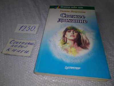 Лот: 19251986. Фото: 1. Лавренова Г. Свежее дыхание. Серия... Популярная и народная медицина