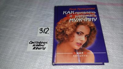 Лот: 8464436. Фото: 1. Как привлечь и удержать мужчину... Психология