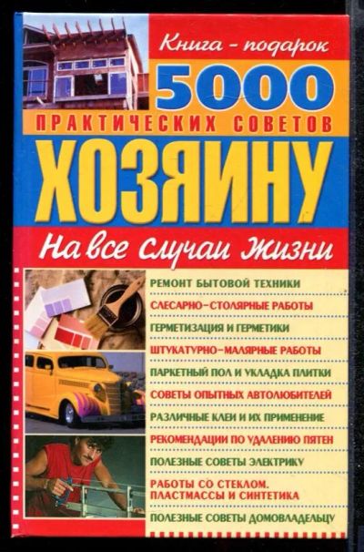 Лот: 23432328. Фото: 1. 5000 практических советов хозяину... Рукоделие, ремесла