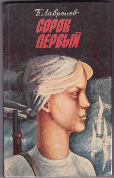 Лот: 23441652. Фото: 1. Сорок первый | Повесть. Для детей... Художественная