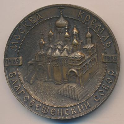 Лот: 7094777. Фото: 1. СССР Медаль 1989 Москва Кремль... Сувенирные
