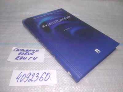 Лот: 25509528. Фото: 1. (4092360)Кравченко А.И. Культурология... Другое (общественные и гуманитарные науки)