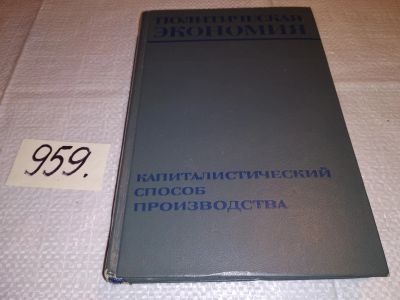 Лот: 15676965. Фото: 1. ред. Козлов Г.А., Политическая... Экономика