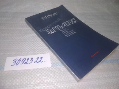 Лот: 25440980. Фото: 1. вб/oz(3092322)Мигович И.И. Преступный... Политика