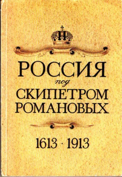 Лот: 12289515. Фото: 1. Россия под скипетром Романовых... История