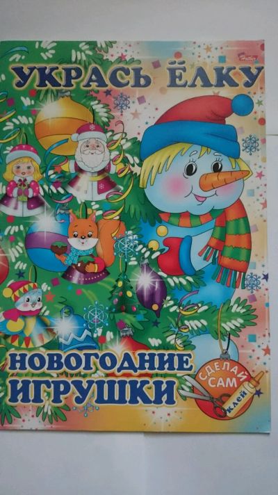 Лот: 12774690. Фото: 1. Книжка-самоделка Новогодние игрушки... Гирлянды, шарики, новогодние аксессуары