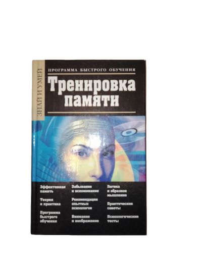Лот: 25257473. Фото: 1. Разные книги 2.5: Мышление и память. Другое (литература, книги)