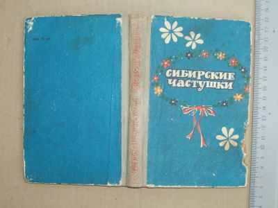 Лот: 18574522. Фото: 1. Книга Сибирские частушки 1977... Музыка