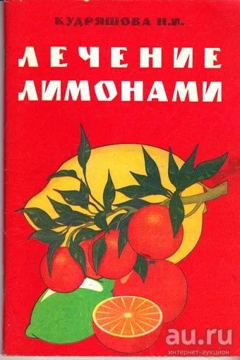 Лот: 15191885. Фото: 1. Кудряшова Н. - Лечение лимонами... Популярная и народная медицина