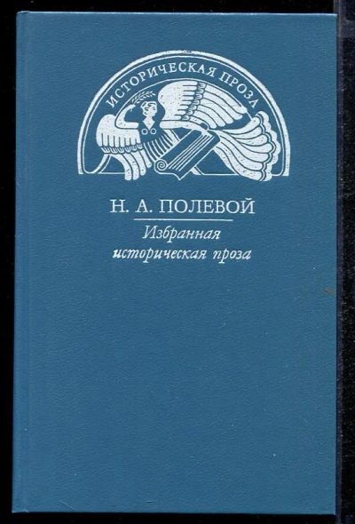 Лот: 23432830. Фото: 1. Избранная историческая проза. Художественная