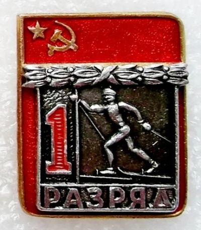 Лот: 6041478. Фото: 1. 1 разряд лыжи. Памятные медали