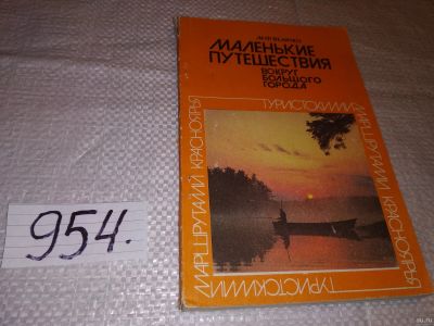 Лот: 13709100. Фото: 1. Маленькие путешествия вокруг большого... Путешествия, туризм