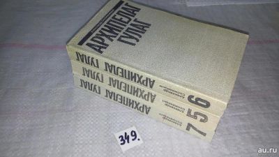 Лот: 13596338. Фото: 1. "Архипелаг Гулаг." "В круге первом... Художественная