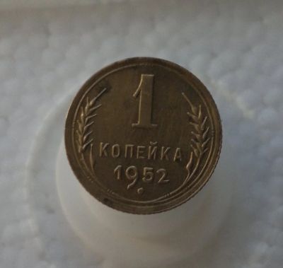 Лот: 11180434. Фото: 1. 1 копейка 1952. Россия и СССР 1917-1991 года