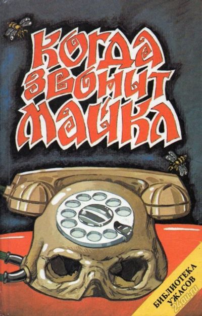 Лот: 5862568. Фото: 1. Книга "Когда звонит Майкл". Другое (литература, книги)