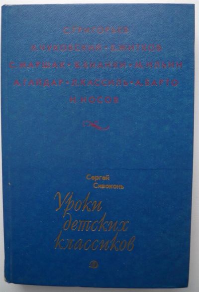 Лот: 3398839. Фото: 1. Уроки детских классиков 1990год... Художественная