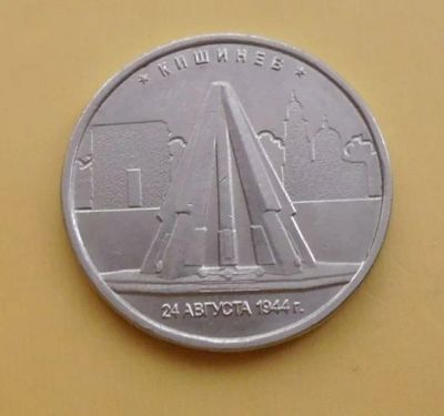 Лот: 10946787. Фото: 1. 5 рублей 2016 г. Кишинев. №80. Россия после 1991 года