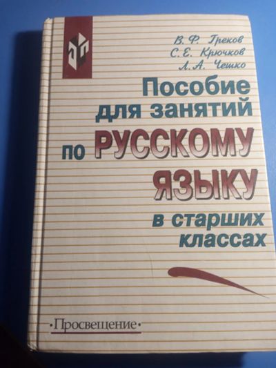 Лот: 19607079. Фото: 1. Греков Крючков Чешко Пособие для... Для школы