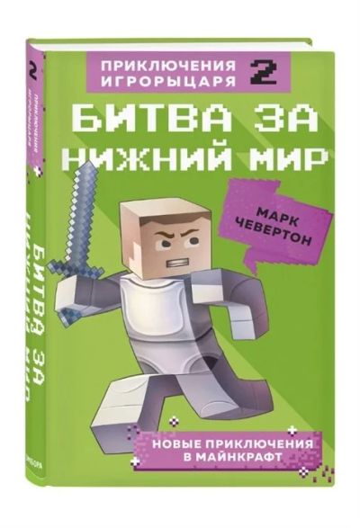 Лот: 16310205. Фото: 1. "Битва за Нижний мир. Книга 2... Художественная для детей