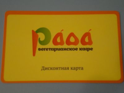 Лот: 4475149. Фото: 1. Дисконтная карта вегетарианское... Дисконтные карты