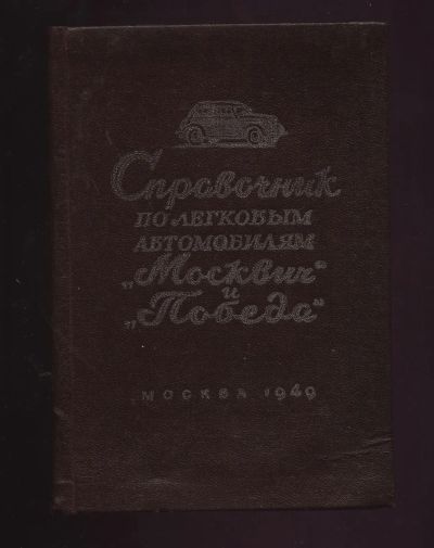 Лот: 20127138. Фото: 1. Шестопалов К.С .Справочник по... Вещи известных людей, автографы