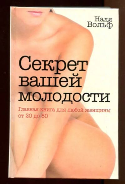Лот: 23438197. Фото: 1. Секрет вашей молодости | Главная... Рукоделие, ремесла