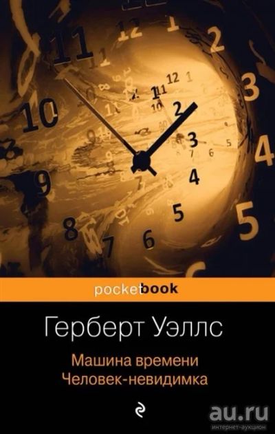Лот: 18041316. Фото: 1. "Машина времени. Человек-невидимка... Художественная