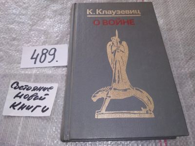 Лот: 16402131. Фото: 1. Клаузевиц Карл ....О войне.философское... История