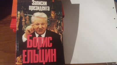 Лот: 13240304. Фото: 1. Книга.Записки президента. Борис... Мемуары, биографии