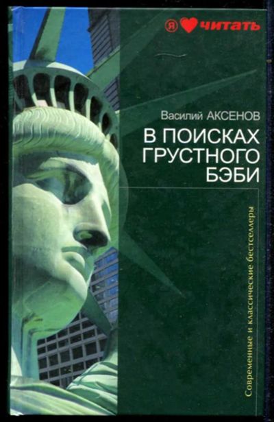 Лот: 23434666. Фото: 1. В поисках грустного бэби. Художественная