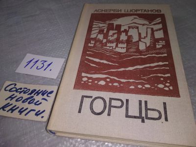 Лот: 19054600. Фото: 1. Шортанов А. Горцы. Роман, Роман... Художественная
